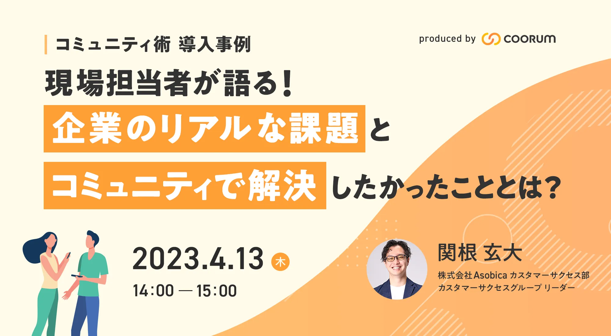 コミュニティ術 導入事例｜現場担当者が語る！企業のリアルな課題とコミュニティで解決したかったこととは
