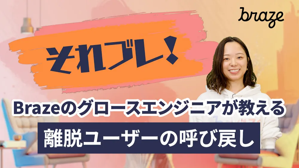 それ、ブレイズでできます：「離脱ユーザーの呼び戻し」