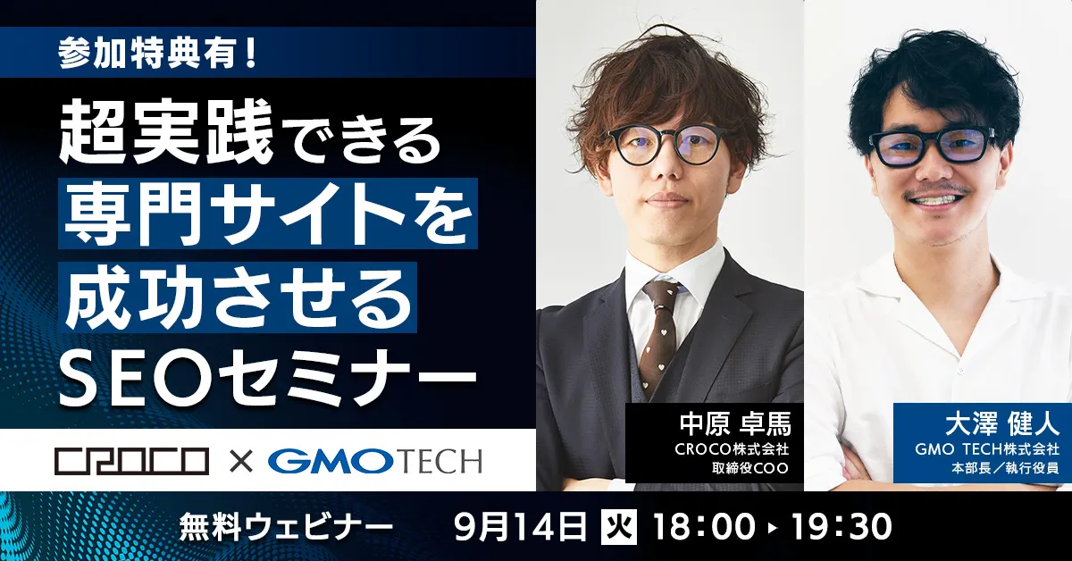 【9/14（火）空き枠僅か！】超実践できる専門サイトを成功させるSEOセミナー