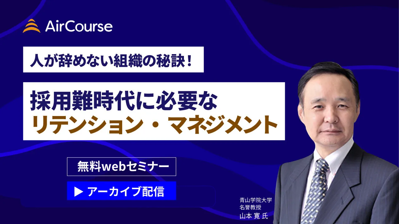 人が辞めない組織の秘訣！採用難時代に必要なリテンション・マネジメント