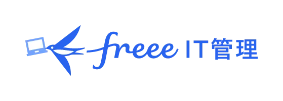 freee IT管理（Bundle by freee）