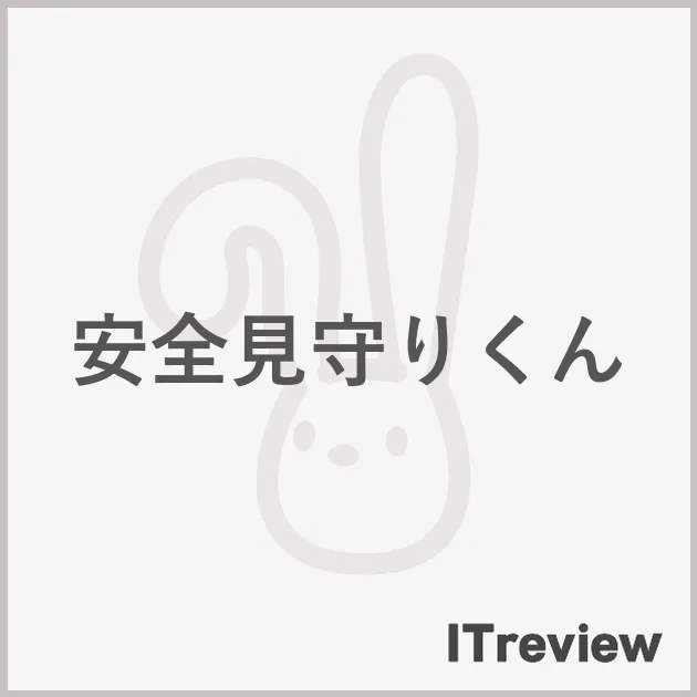 安全見守りくん