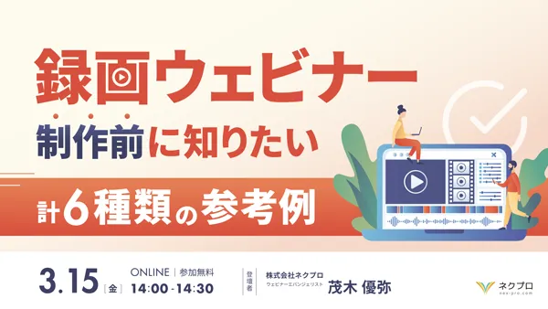 録画ウェビナー制作前に知りたい計６種類の参考例