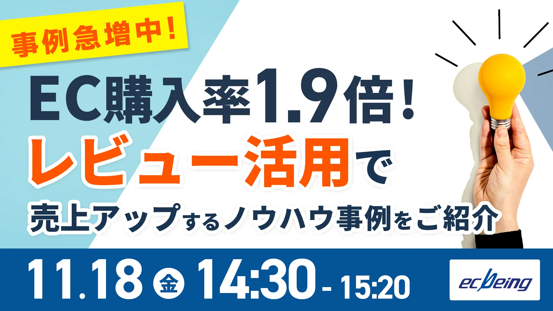 EC購入率1.9倍 レビュー活用で売上アップするノウハウ事例をご紹介