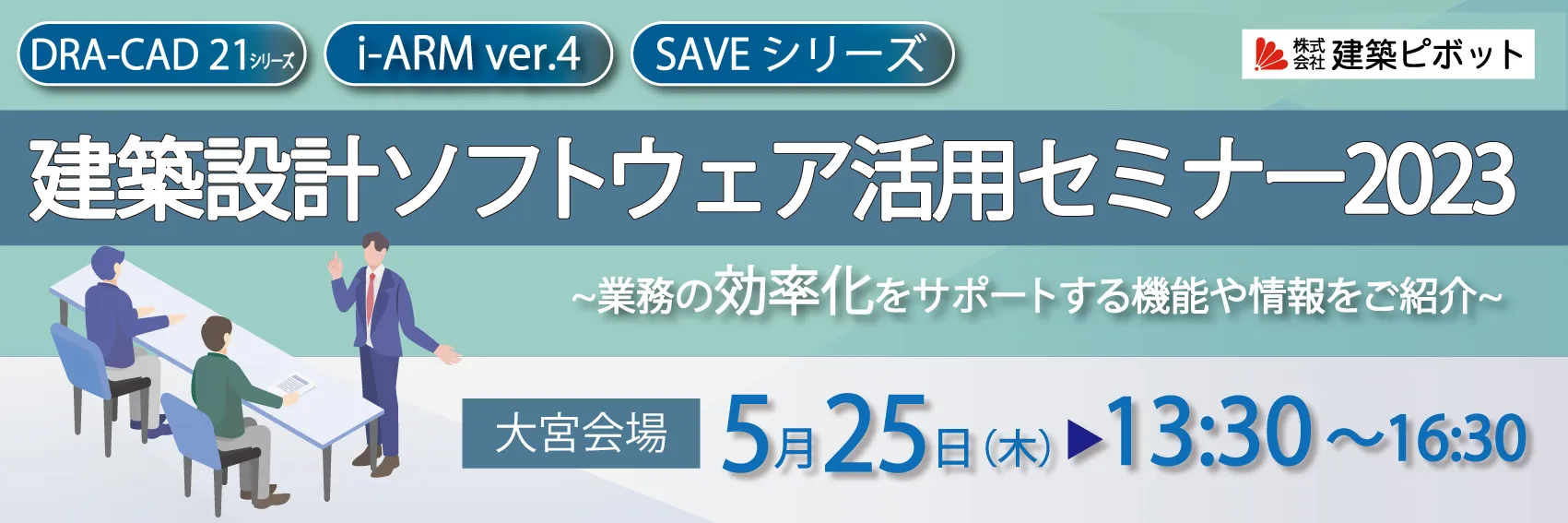 建築設計ソフトウェア活用セミナー2023 in 大宮