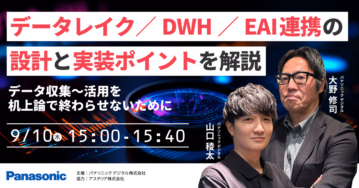 データ収集 〜活用を机上論で終わらせないためにデータレイク／DWH／EAI連携の設計と実装ポイントを