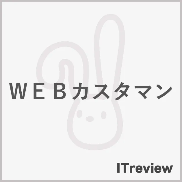 ＷＥＢカスタマン