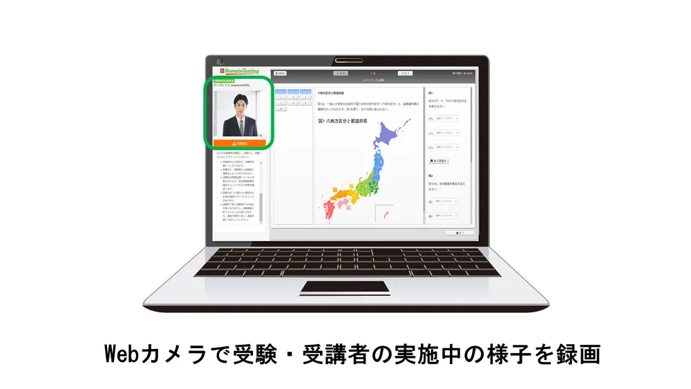Webカメラで受験者・受講者の実施中の様子を録画