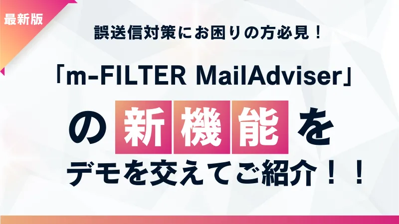 「m-FILTER MailAdviser」の新機能をデモを交えてご紹介！！