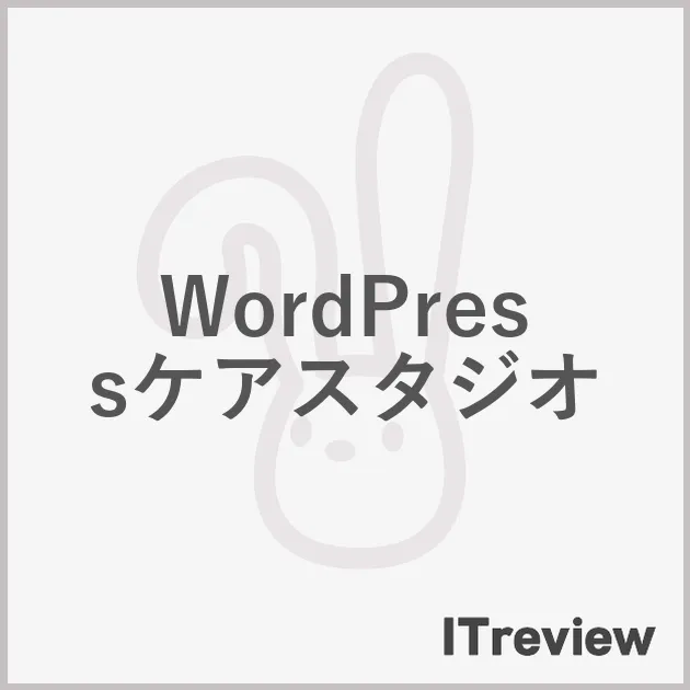 WordPressケアスタジオ