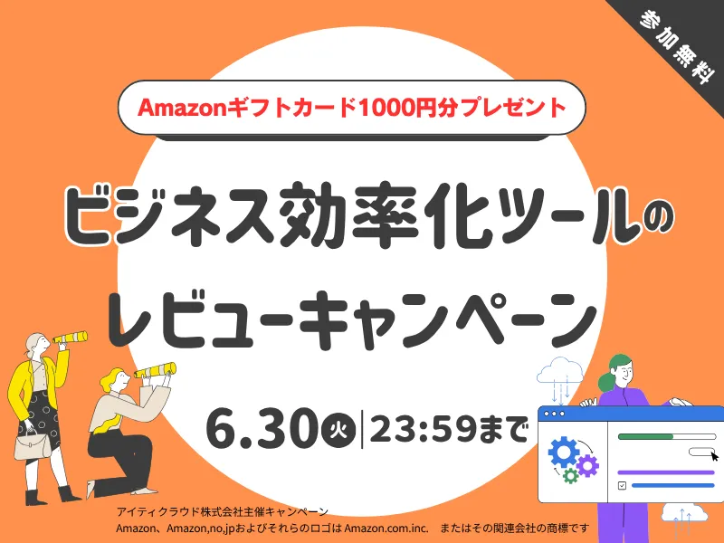 ビジネス効率化ツールのレビュー募集中