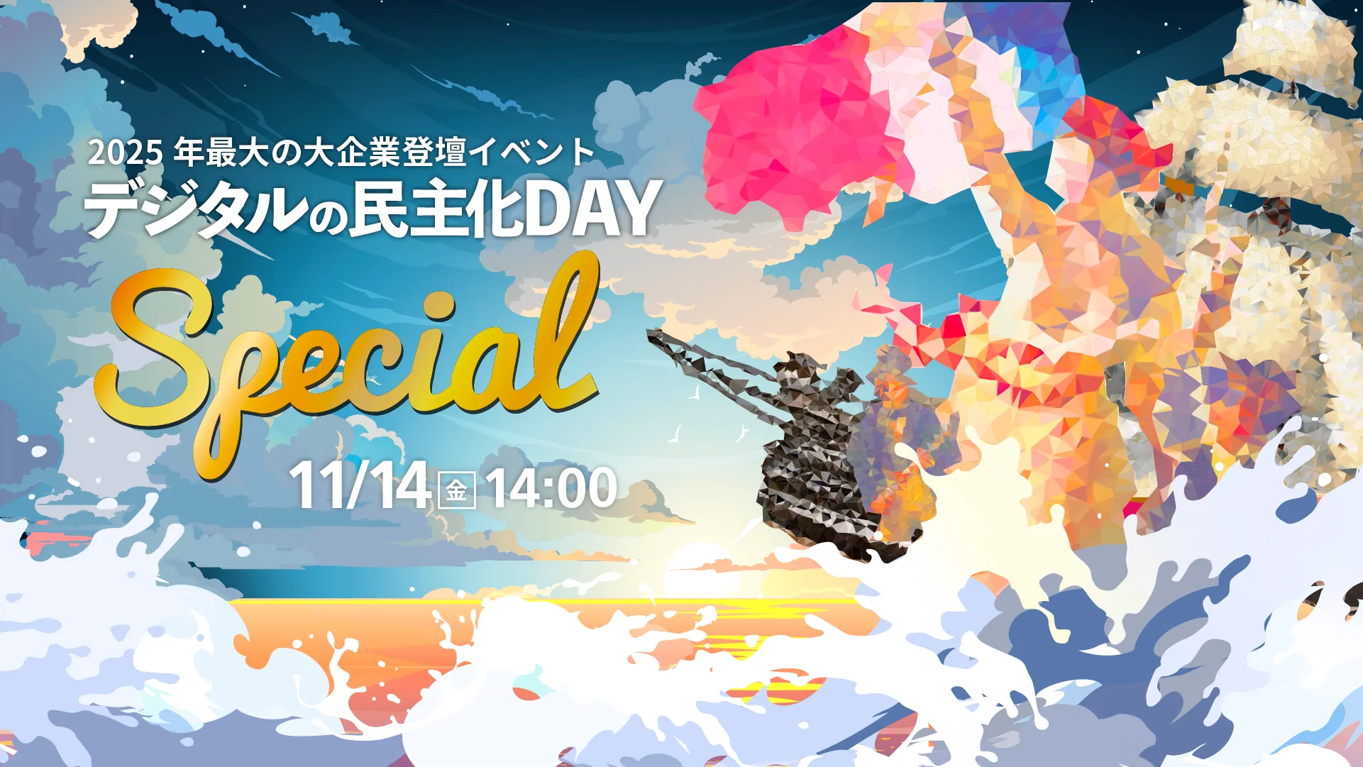 豪華企業が登壇！過去2万名が参加した大人気イベント デジタルの民主化DAY-Special-