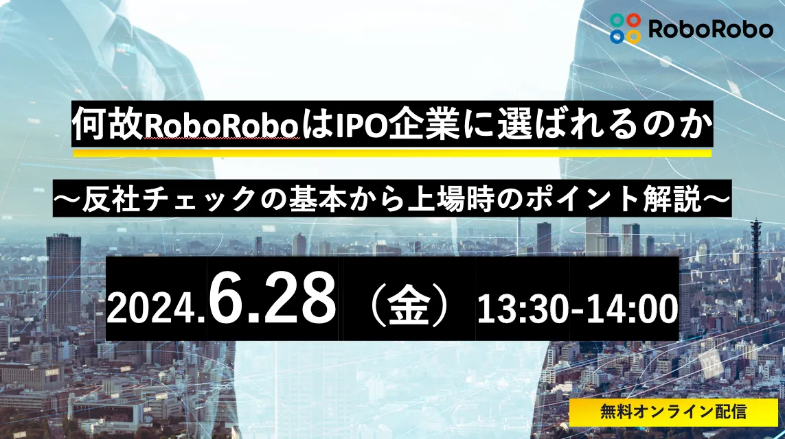 何故RoboRoboはIPO企業に選ばれるのか〜反社チェックの基本から上場時のポイント解説〜