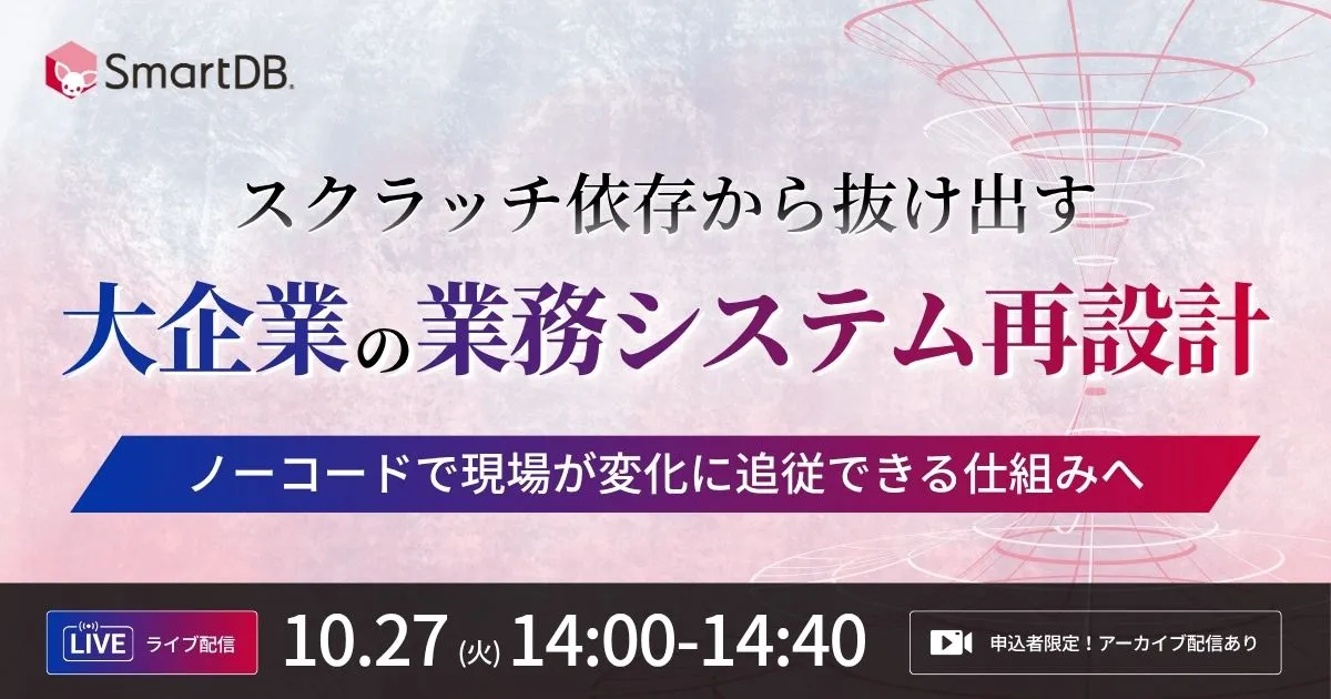 10/27（火）開催｜  スクラッチ依存から抜け出す、大企業の業務システム再設計