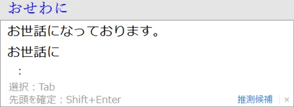 推測変換
