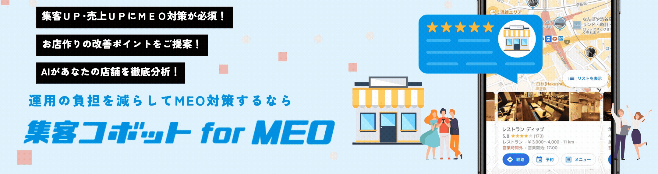 集客コボット for MEO