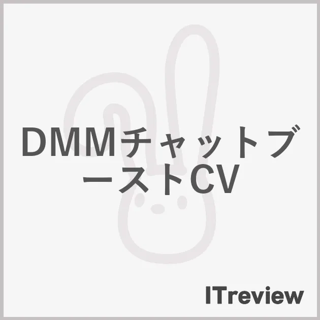 DMMチャットブーストCV