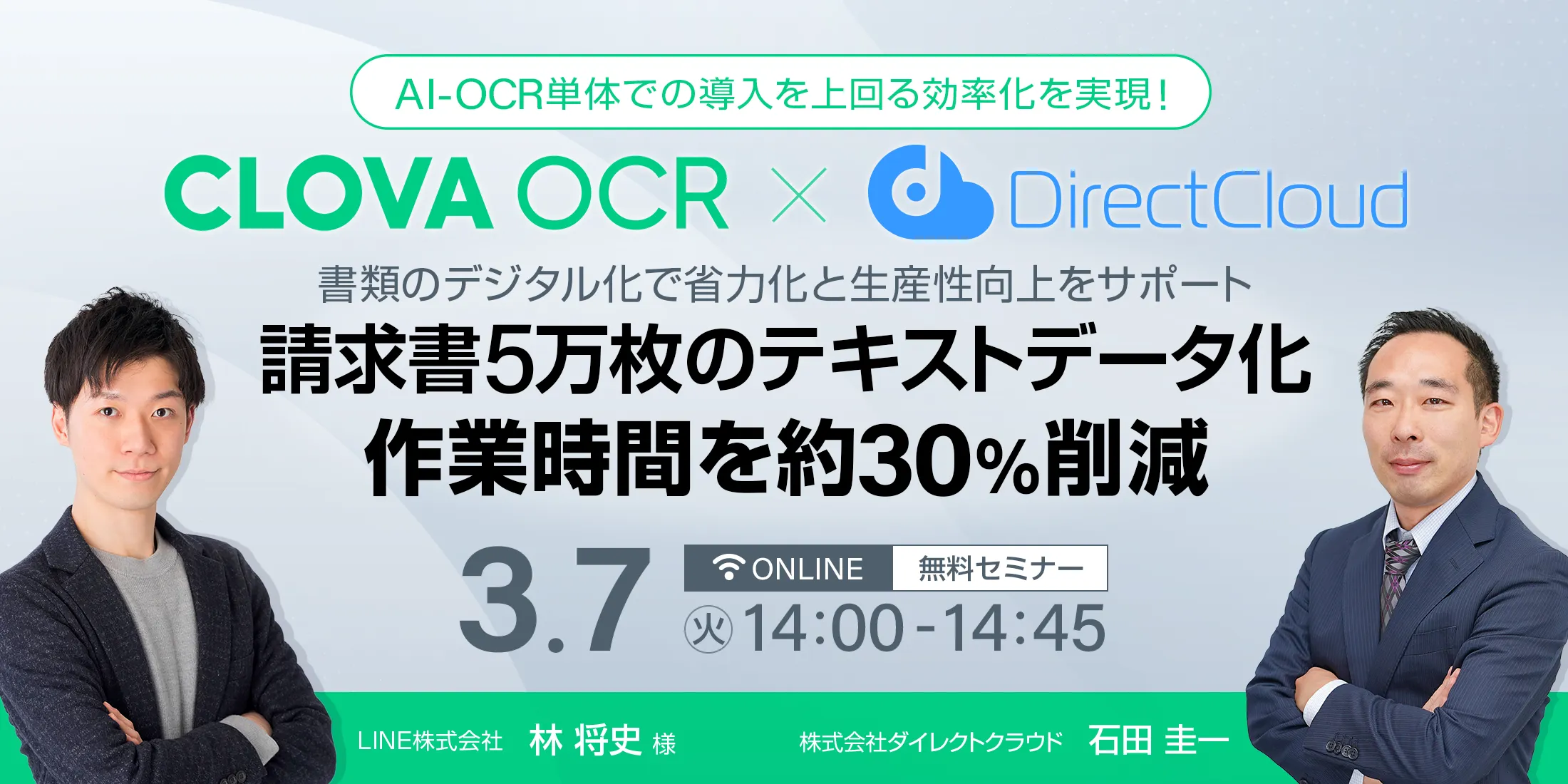 【2023/3/7開催】 LINE CLOVA✕DirectCloud 特別共同セミナー