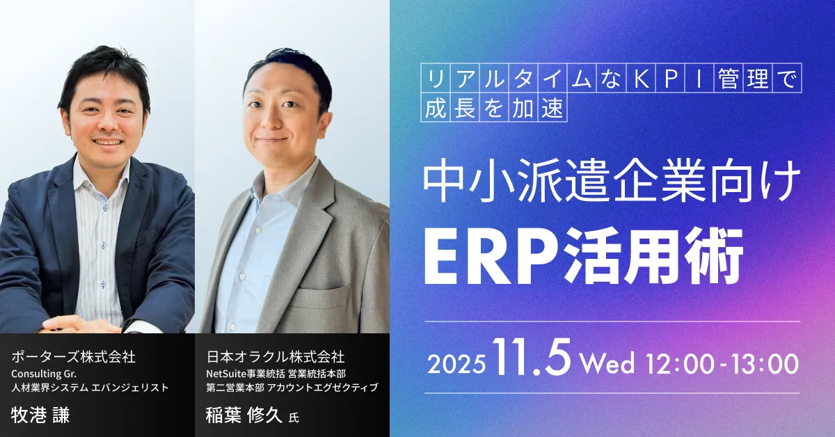 リアルタイムなKPI管理で成長を加速 中小派遣企業向けERP活用術