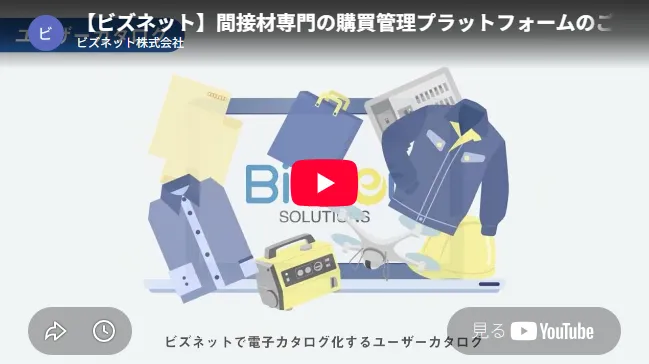【ビズネット】間接材専門の購買管理プラットフォームのご紹介