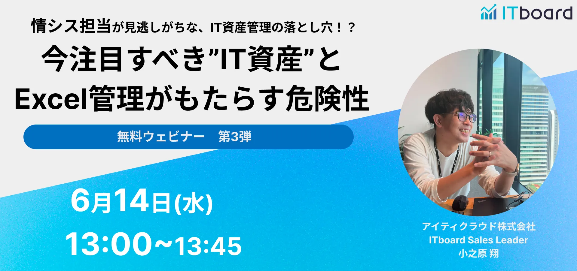 今注目すべき”IT資産”とExcel管理がもたらす危険性セミナー