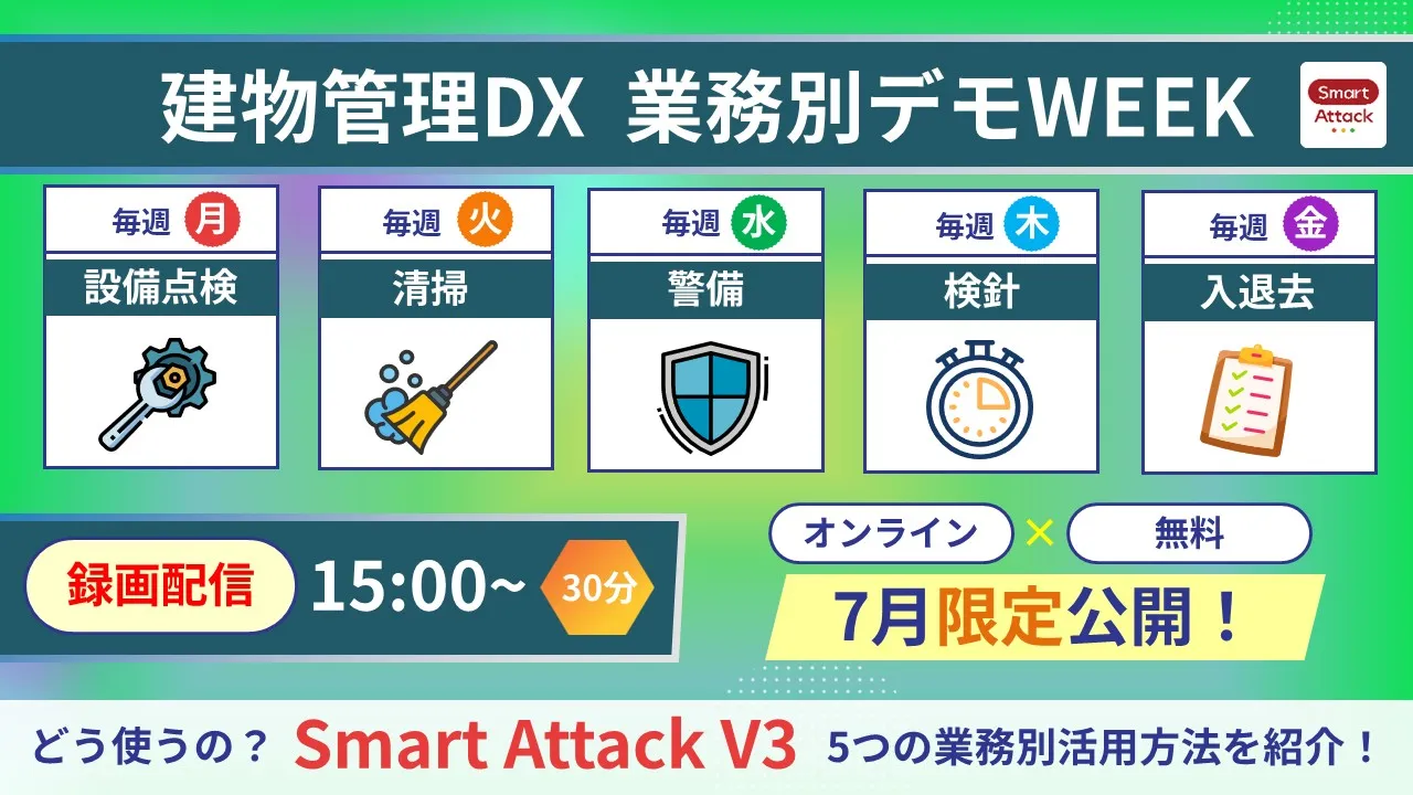 【セミナー】建物管理DX 業務別デモWEEK「Smart Attack V3」活用