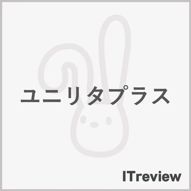 ユニリタプラス