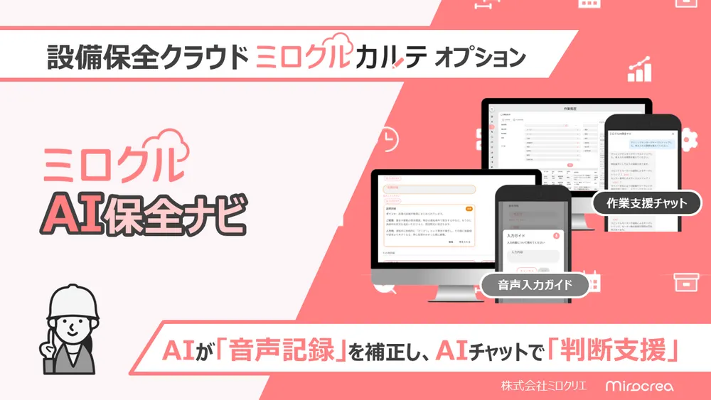 ミロクルカルテ AIオプション：ミロクルAI保全ナビ