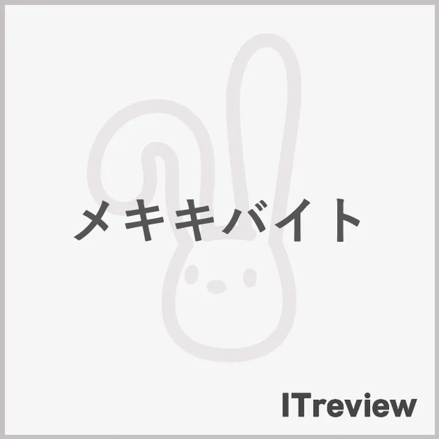 メキキバイト