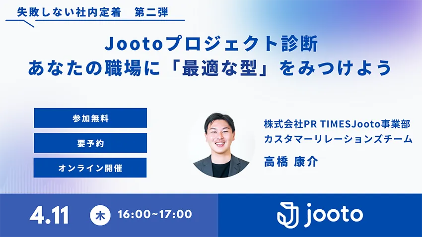 【失敗しない社内定着　第二弾】Jootoプロジェクト診断　あなたの職場に最適な型を見つけよう