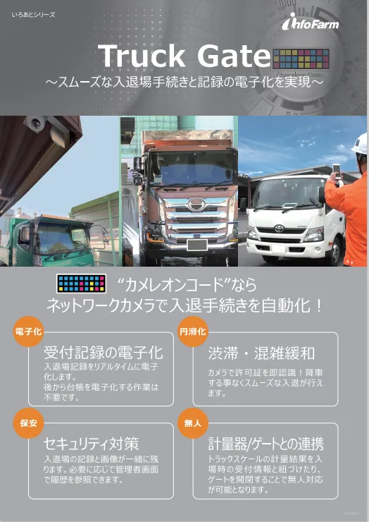 いろあとパッケージソフト　TruckGate