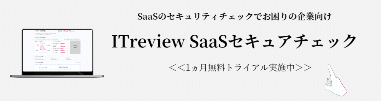 SaaSセキュアチェック Pro