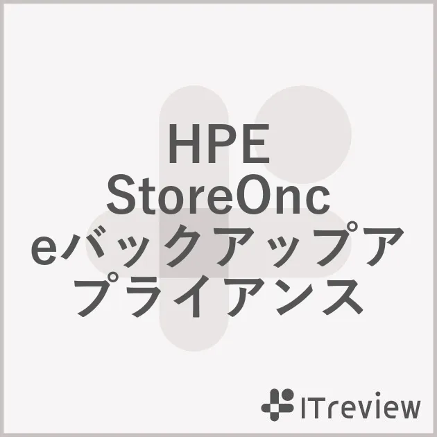 HPE StoreOnceバックアップアプライアンスの特徴・導入事例など製品情報を紹介！【ITreview】IT製品のレビュー・比較サイト