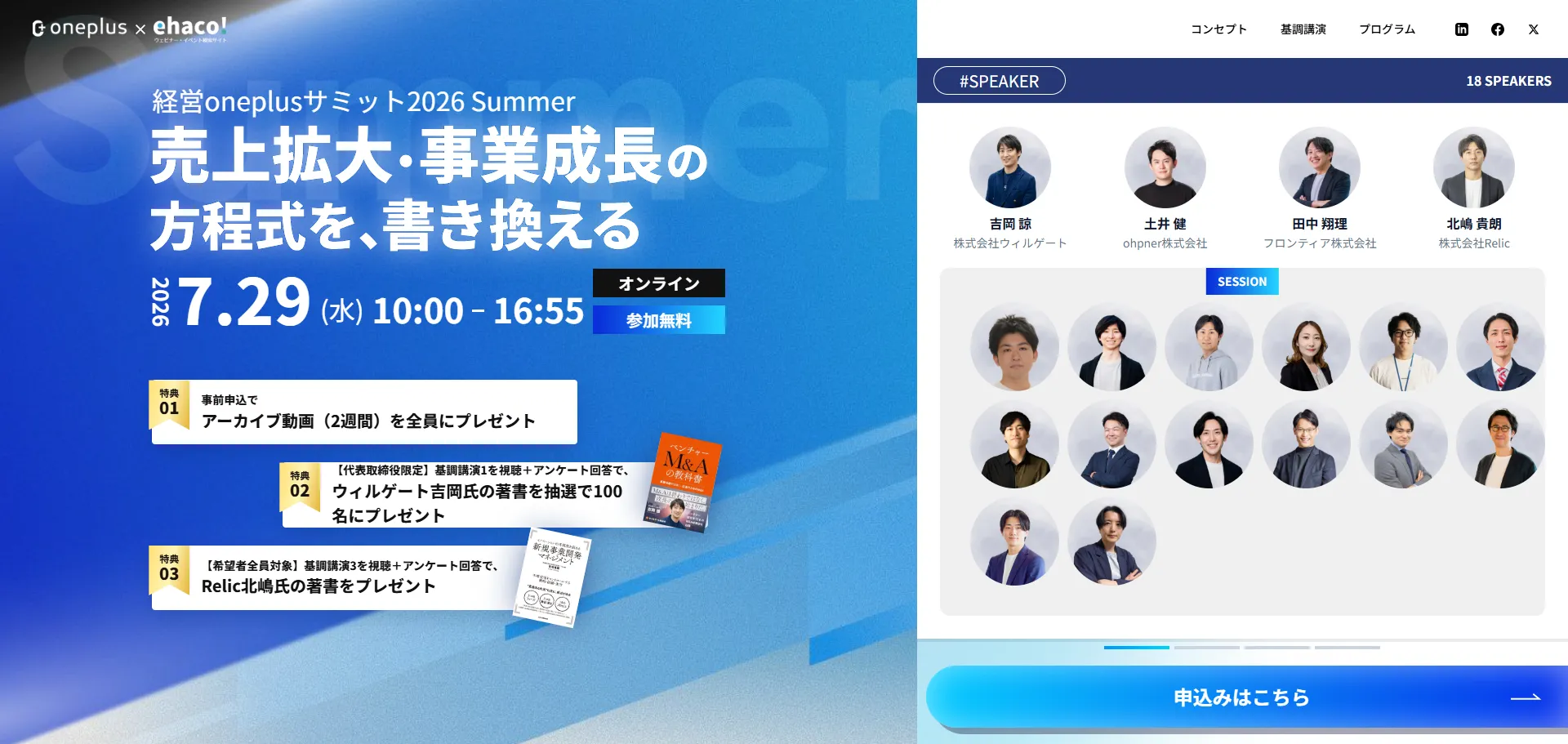  経営Oneplusサミット2026 Summer「売上拡大・事業成長の方程式を、書き換える」