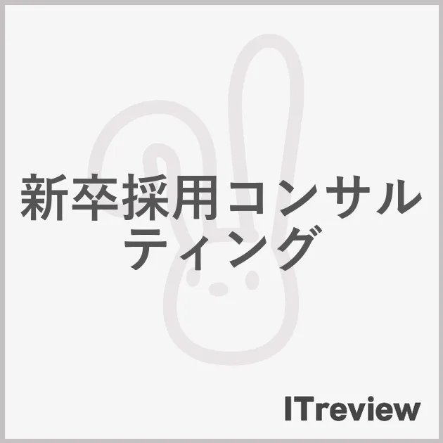 新卒採用コンサルティング