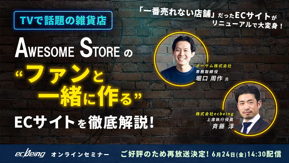 TVで話題の雑貨店 『AWESOME STORE』の"ファンと一緒に作る"ECサイトを徹底解説