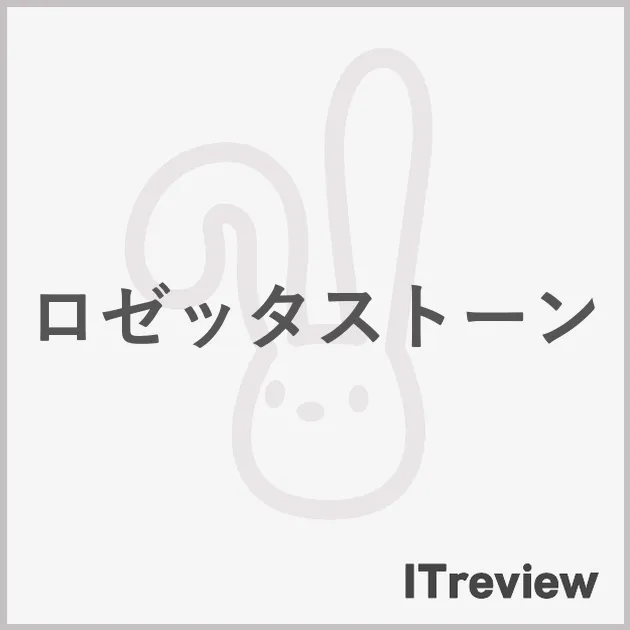 ロゼッタストーン
