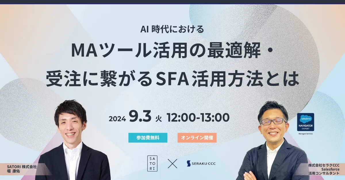 AI時代における MAツール活用の最適解・受注に繋がるSFA活用方法とは