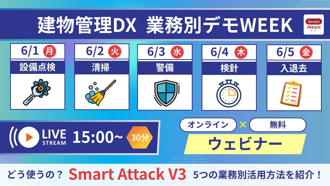 【セミナー】建物管理DX 業務別デモWEEK「Smart Attack V3」活用