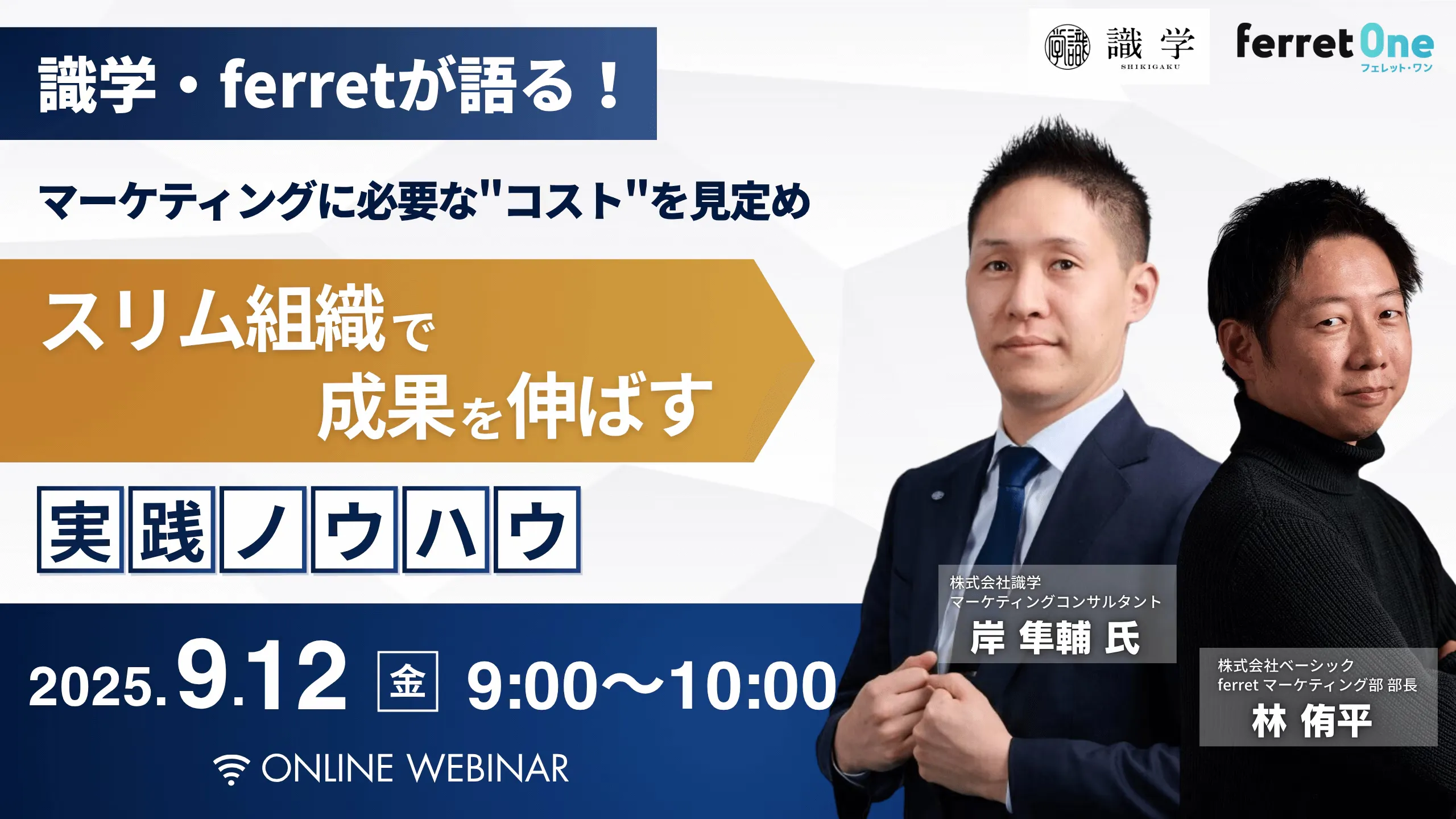 マーケティングに本当に必要な”コスト”を見定め、スリム組織で成果を伸ばす実践ノウハウ