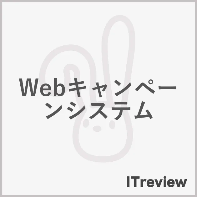 Webキャンペーンシステム