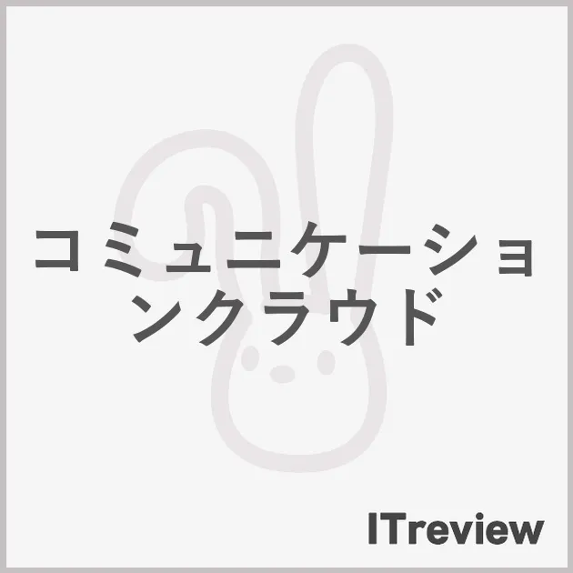 コミュニケーションクラウド