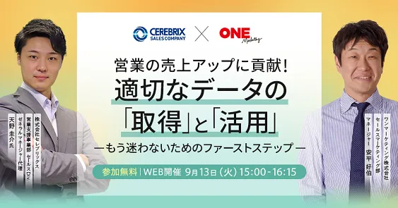 営業の売上げアップに貢献！適切なデータの「取得」と「活用」～もう迷わないためのファーストステップ～