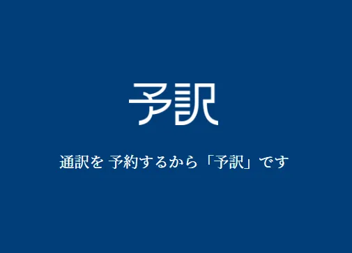 予訳