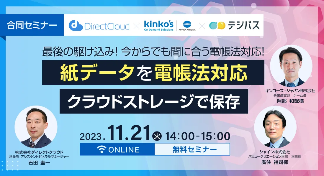 紙データを電帳法対応クラウドストレージで保存  最後の駆け込み！ 今からでも間に合う電帳法対応！