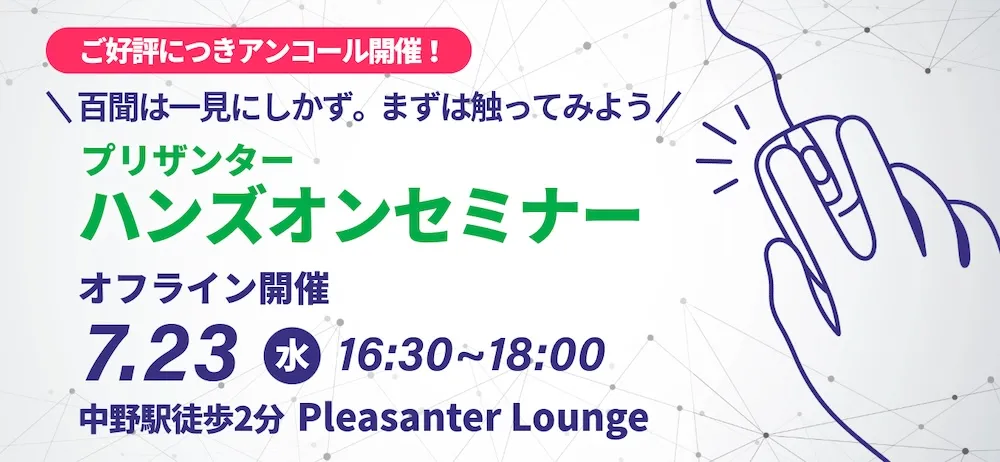【7/23(水)】プリザンターハンズオンセミナー＠中野を開催します！