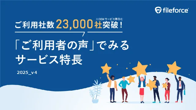 ご利用者レビューで特長まるわかり！ホワイトペーパー