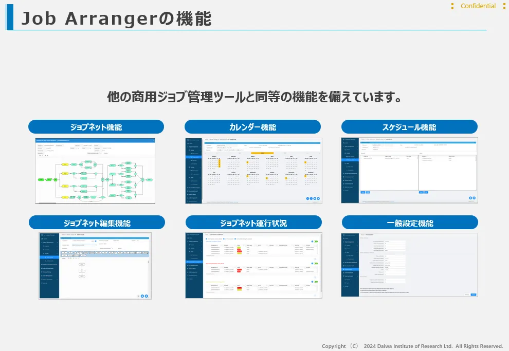 JobArrangerの機能