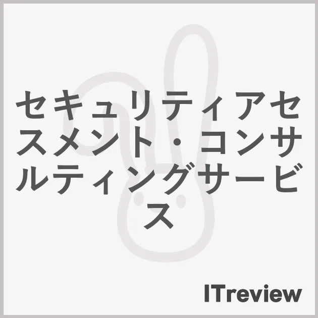 セキュリティアセスメント・コンサルティングサービス