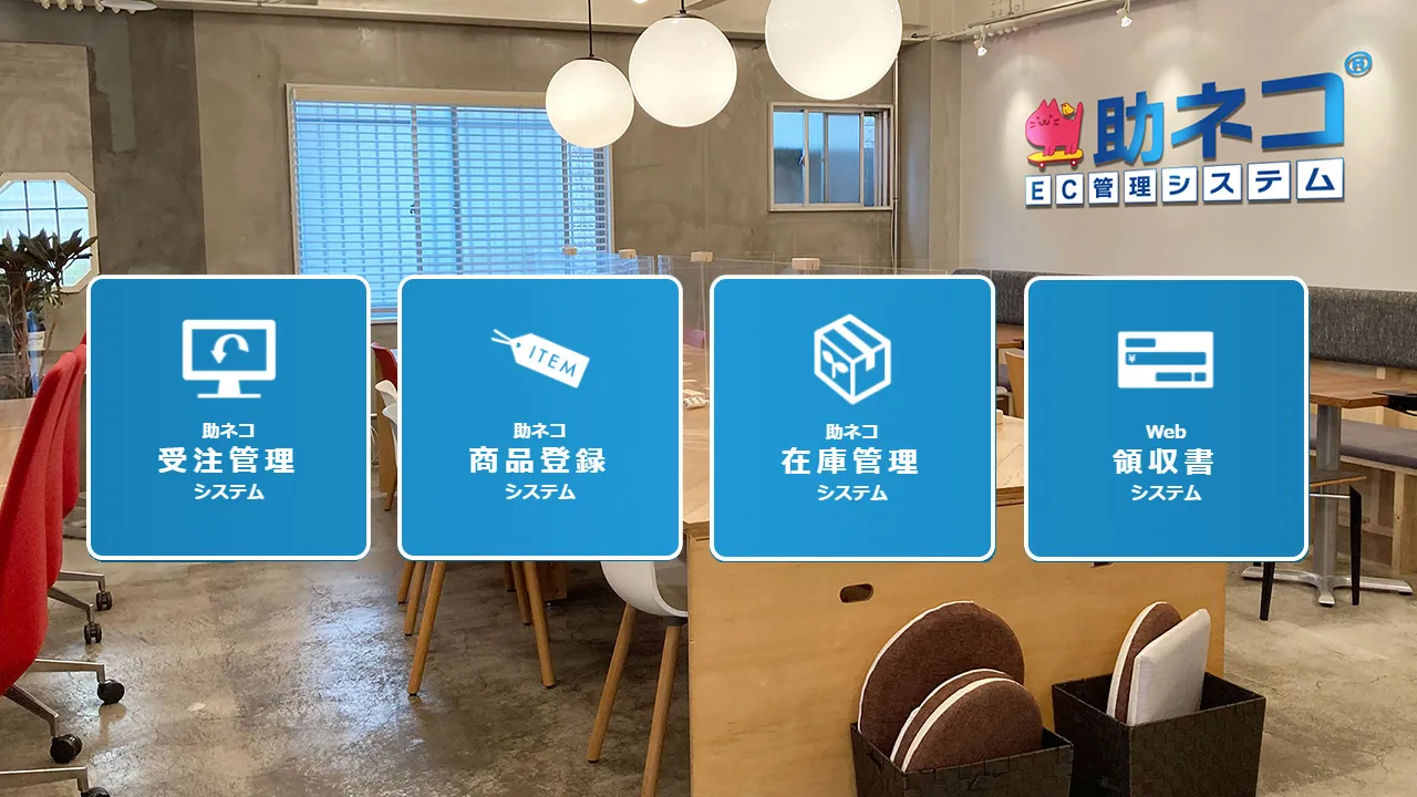 助ネコEC管理システム4つのシステムからなります。